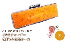 ハンコの産地で作られたイタリアンレザー花柄入り印鑑ケース：黄 ふるさと納税 印鑑ケース おしゃれ がま口 イタリアンレザー 花柄 山梨県 鳴沢村 送料無料 NST002ye