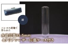 はんこの産地で作られた水晶印鑑13.5mm イタリアンレザ－印鑑ケース付き：紺 ふるさと納税 印鑑 水晶 はんこ 実印 認印 銀行印 イタリアンレザー 印鑑ケース付 13.5mm 山梨県 鳴沢村 送料無料 NST003nv