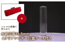 はんこの産地で作られた水晶印鑑13.5mm イタリアンレザ－印鑑ケース付き：赤 ふるさと納税 印鑑 水晶 はんこ 実印 認印 銀行印 イタリアンレザー 印鑑ケース付 13.5mm 山梨県 鳴沢村 送料無料 NST003re