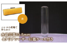 はんこの産地で作られた水晶印鑑13.5mm イタリアンレザ－印鑑ケース付き：黄 ふるさと納税 印鑑 水晶 はんこ 実印 認印 銀行印 イタリアンレザー 印鑑ケース付 13.5mm 山梨県 鳴沢村 送料無料 NST003ye