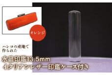 はんこの産地で作られた水晶印鑑13.5mm イタリアンレザ－印鑑ケース付き：オレンジ ふるさと納税 印鑑 水晶 はんこ 実印 認印 銀行印 イタリアンレザー 印鑑ケース付 13.5mm 山梨県 鳴沢村 送料無料 NST003or