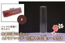 はんこの産地で作られた水晶印鑑13.5mm イタリアンレザ－花柄入り印鑑ケース付き：茶 ふるさと納税 印鑑 水晶 はんこ 実印 認印 銀行印 イタリアンレザー 印鑑ケース付 花柄 13.5mm 山梨県 鳴沢村 送料無料 NST004br