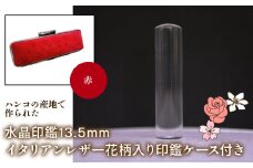はんこの産地で作られた水晶印鑑13.5mm イタリアンレザ－花柄入り印鑑ケース付き：赤 ふるさと納税 印鑑 水晶 はんこ 実印 認印 銀行印 イタリアンレザー 印鑑ケース付 花柄 13.5mm 山梨県 鳴沢村 送料無料 NST004re