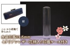 はんこの産地で作られた水晶印鑑13.5mm イタリアンレザ－花柄入り印鑑ケース付き：紺 ふるさと納税 印鑑 水晶 はんこ 実印 認印 銀行印 イタリアンレザー 印鑑ケース付 花柄 13.5mm 山梨県 鳴沢村 送料無料 NST004nv