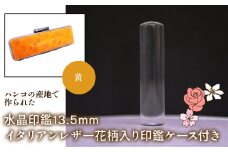 はんこの産地で作られた水晶印鑑13.5mm イタリアンレザ－花柄入り印鑑ケース付き：黄 ふるさと納税 印鑑 水晶 はんこ 実印 認印 銀行印 イタリアンレザー 印鑑ケース付 花柄 13.5mm 山梨県 鳴沢村 送料無料 NST004ye