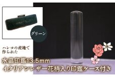 はんこの産地で作られた水晶印鑑13.5mm イタリアンレザ－花柄入り印鑑ケース付き：グリーン ふるさと納税 印鑑 水晶 はんこ 実印 認印 銀行印 イタリアンレザー 印鑑ケース付 花柄 13.5mm 山梨県 鳴沢村 送料無料 NST004gr