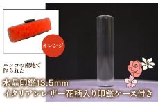 はんこの産地で作られた水晶印鑑13.5mm イタリアンレザ－花柄入り印鑑ケース付き：オレンジ ふるさと納税 印鑑 水晶 はんこ 実印 認印 銀行印 イタリアンレザー 印鑑ケース付 花柄 13.5mm 山梨県 鳴沢村 送料無料 NST004or