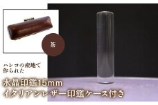 はんこの産地で作られた水晶印鑑15mm イタリアンレザ－印鑑ケース付き：茶 ふるさと納税 印鑑 水晶 はんこ 実印 認印 銀行印 イタリアンレザー 印鑑ケース付 15mm 山梨県 鳴沢村 送料無料 NST005br