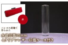 はんこの産地で作られた水晶印鑑15mm イタリアンレザ－印鑑ケース付き：赤 ふるさと納税 印鑑 水晶 はんこ 実印 認印 銀行印 イタリアンレザー 印鑑ケース付 15mm 山梨県 鳴沢村 送料無料 NST005re