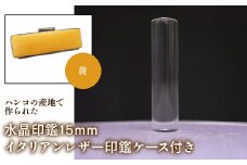 はんこの産地で作られた水晶印鑑15mm イタリアンレザ－印鑑ケース付き：黄 ふるさと納税 印鑑 水晶 はんこ 実印 認印 銀行印 イタリアンレザー 印鑑ケース付 15mm 山梨県 鳴沢村 送料無料 NST005ye