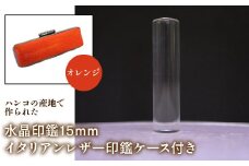 はんこの産地で作られた水晶印鑑15mm イタリアンレザ－印鑑ケース付き：オレンジ ふるさと納税 印鑑 水晶 はんこ 実印 認印 銀行印 イタリアンレザー 印鑑ケース付 15mm 山梨県 鳴沢村 送料無料 NST005or