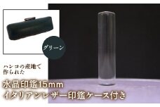 はんこの産地で作られた水晶印鑑15mm イタリアンレザ－印鑑ケース付き：グリーン ふるさと納税 印鑑 水晶 はんこ 実印 認印 銀行印 イタリアンレザー 印鑑ケース付 15mm 山梨県 鳴沢村 送料無料 NST005gr