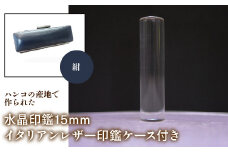 はんこの産地で作られた水晶印鑑15mm イタリアンレザ－花柄入り印鑑ケース付き：紺 ふるさと納税 印鑑 水晶 はんこ 実印 認印 銀行印 イタリアンレザー 印鑑ケース付 花柄 15mm NST006nv
