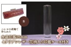 はんこの産地で作られた水晶印鑑15mm イタリアンレザ－花柄入り印鑑ケース付き：茶 ふるさと納税 印鑑 水晶 はんこ 実印 認印 銀行印 イタリアンレザー 印鑑ケース付 花柄 15mm NST006br