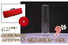 はんこの産地で作られた水晶印鑑15mm イタリアンレザ－花柄入り印鑑ケース付き：赤 ふるさと納税 印鑑 水晶 はんこ 実印 認印 銀行印 イタリアンレザー 印鑑ケース付 花柄 15mm NST006re