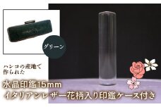 はんこの産地で作られた水晶印鑑15mm イタリアンレザ－花柄入り印鑑ケース付き：グリーン ふるさと納税 印鑑 水晶 はんこ 実印 認印 銀行印 イタリアンレザー 印鑑ケース付 花柄 15mm NST006gr