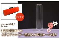 はんこの産地で作られた水晶印鑑15mm イタリアンレザ－花柄入り印鑑ケース付き：オレンジ ふるさと納税 印鑑 水晶 はんこ 実印 認印 銀行印 イタリアンレザー 印鑑ケース付 花柄 15mm NST006or