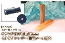 【男性向け】手彫り職人が彫ったオランダ水牛印鑑15mm イタリアンレザ－印鑑ケース付き：紺 ふるさと納税 印鑑 水牛 はんこ 実印 認印 銀行印 イタリアンレザー 印鑑ケース付 15mm 男性向け 山梨県 鳴沢村 送料無料 NST007nv