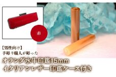 【男性向け】手彫り職人が彫ったオランダ水牛印鑑15mm イタリアンレザ－印鑑ケース付き：赤 ふるさと納税 印鑑 水牛 はんこ 実印 認印 銀行印 イタリアンレザー 印鑑ケース付 15mm 男性向け 山梨県 鳴沢村 送料無料 NST007re