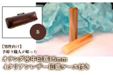 【男性向け】手彫り職人が彫ったオランダ水牛印鑑15mm イタリアンレザ－印鑑ケース付き：茶 ふるさと納税 印鑑 水牛 はんこ 実印 認印 銀行印 イタリアンレザー 印鑑ケース付 15mm 男性向け 山梨県 鳴沢村 送料無料 NST007br