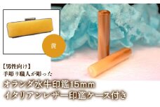 【男性向け】手彫り職人が彫ったオランダ水牛印鑑15mm イタリアンレザ－印鑑ケース付き：黄 ふるさと納税 印鑑 水牛 はんこ 実印 認印 銀行印 イタリアンレザー 印鑑ケース付 15mm 男性向け 山梨県 鳴沢村 送料無料 NST007ye