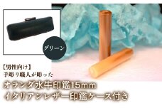 【男性向け】手彫り職人が彫ったオランダ水牛印鑑15mm イタリアンレザ－印鑑ケース付き：グリーン ふるさと納税 印鑑 水牛 はんこ 実印 認印 銀行印 イタリアンレザー 印鑑ケース付 15mm 男性向け 山梨県 鳴沢村 送料無料 NST007gr