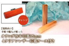 【男性向け】手彫り職人が彫ったオランダ水牛印鑑15mm イタリアンレザ－印鑑ケース付き：オレンジ ふるさと納税 印鑑 水牛 はんこ 実印 認印 銀行印 イタリアンレザー 印鑑ケース付 15mm 男性向け 山梨県 鳴沢村 送料無料 NST007or
