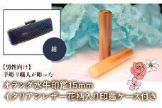 【男性向け】手彫り職人が彫ったオランダ水牛印鑑15mm イタリアンレザ－花柄入り印鑑ケース付き：紺 ふるさと納税 印鑑 水牛 はんこ 実印 認印 銀行印 イタリアンレザー 印鑑ケース付 花柄 15mm 男性向け 山梨県 鳴沢村 送料無料 NST008nv