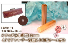 【男性向け】手彫り職人が彫ったオランダ水牛印鑑15mm イタリアンレザ－花柄入り印鑑ケース付き：茶 ふるさと納税 印鑑 水牛 はんこ 実印 認印 銀行印 イタリアンレザー 印鑑ケース付 花柄 15mm 男性向け 山梨県 鳴沢村 送料無料 NST008br