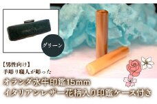 【男性向け】手彫り職人が彫ったオランダ水牛印鑑15mm イタリアンレザ－花柄入り印鑑ケース付き：グリーン ふるさと納税 印鑑 水牛 はんこ 実印 認印 銀行印 イタリアンレザー 印鑑ケース付 花柄 15mm 男性向け 山梨県 鳴沢村 送料無料 NST008gr