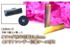 【女性向け】手彫り職人が彫ったオランダ水牛印鑑13.5mm イタリアンレザ－印鑑ケース付き：紺 ふるさと納税 印鑑 水牛 はんこ 実印 認印 銀行印 イタリアンレザー 印鑑ケース付 13.5mm 女性向け 山梨県 鳴沢村 送料無料 NST009nv