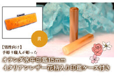 【男性向け】手彫り職人が彫ったオランダ水牛印鑑15mm イタリアンレザ－花柄入り印鑑ケース付き：黄 ふるさと納税 印鑑 水牛 はんこ 実印 認印 銀行印 イタリアンレザー 印鑑ケース付 花柄 15mm 男性向け 山梨県 鳴沢村 送料無料 NST008ye