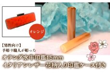 【男性向け】手彫り職人が彫ったオランダ水牛印鑑15mm イタリアンレザ－花柄入り印鑑ケース付き：オレンジ ふるさと納税 印鑑 水牛 はんこ 実印 認印 銀行印 イタリアンレザー 印鑑ケース付 花柄 15mm 男性向け 山梨県 鳴沢村 送料無料 NST008or