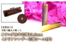 【女性向け】手彫り職人が彫ったオランダ水牛印鑑13.5mm イタリアンレザ－印鑑ケース付き：茶 ふるさと納税 印鑑 水牛 はんこ 実印 認印 銀行印 イタリアンレザー 印鑑ケース付 13.5mm 女性向け 山梨県 鳴沢村 送料無料 NST009br