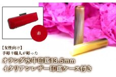 【女性向け】手彫り職人が彫ったオランダ水牛印鑑13.5mm イタリアンレザ－印鑑ケース付き：赤 ふるさと納税 印鑑 水牛 はんこ 実印 認印 銀行印 イタリアンレザー 印鑑ケース付 13.5mm 女性向け 山梨県 鳴沢村 送料無料 NST009re