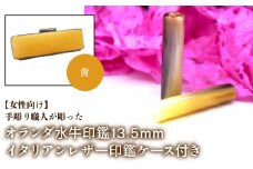 【女性向け】手彫り職人が彫ったオランダ水牛印鑑13.5mm イタリアンレザ－印鑑ケース付き：黄 ふるさと納税 印鑑 水牛 はんこ 実印 認印 銀行印 イタリアンレザー 印鑑ケース付 13.5mm 女性向け 山梨県 鳴沢村 送料無料 NST009ye