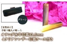 【女性向け】手彫り職人が彫ったオランダ水牛印鑑13.5mm イタリアンレザ－印鑑ケース付き：グリーン ふるさと納税 印鑑 水牛 はんこ 実印 認印 銀行印 イタリアンレザー 印鑑ケース付 13.5mm 女性向け 山梨県 鳴沢村 送料無料 NST009gr