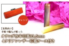 【女性向け】手彫り職人が彫ったオランダ水牛印鑑13.5mm イタリアンレザ－印鑑ケース付き：オレンジ ふるさと納税 印鑑 水牛 はんこ 実印 認印 銀行印 イタリアンレザー 印鑑ケース付 13.5mm 女性向け 山梨県 鳴沢村 送料無料 NST009or
