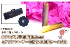 【女性向け】手彫り職人が彫ったオランダ水牛印鑑13.5mm イタリアンレザ－花柄入り印鑑ケース付き：紺 ふるさと納税 印鑑 水牛 はんこ 実印 認印 銀行印 イタリアンレザー 印鑑ケース付 花柄 13.5mm 女性向け 山梨県 鳴沢村 送料無料 NST010nv