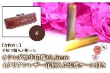 【女性向け】手彫り職人が彫ったオランダ水牛印鑑13.5mm イタリアンレザ－花柄入り印鑑ケース付き：茶 ふるさと納税 印鑑 水牛 はんこ 実印 認印 銀行印 イタリアンレザー 印鑑ケース付 花柄 13.5mm 女性向け 山梨県 鳴沢村 送料無料 NST010br