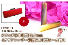 【女性向け】手彫り職人が彫ったオランダ水牛印鑑13.5mm イタリアンレザ－花柄入り印鑑ケース付き：赤 ふるさと納税 印鑑 水牛 はんこ 実印 認印 銀行印 イタリアンレザー 印鑑ケース付 花柄 13.5mm 女性向け 山梨県 鳴沢村 送料無料 NST010re