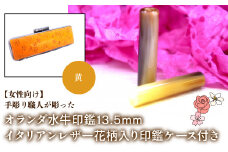 【女性向け】手彫り職人が彫ったオランダ水牛印鑑13.5mm イタリアンレザ－花柄入り印鑑ケース付き：黄 ふるさと納税 印鑑 水牛 はんこ 実印 認印 銀行印 イタリアンレザー 印鑑ケース付 花柄 13.5mm 女性向け 山梨県 鳴沢村 送料無料 NST010ye