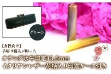 【女性向け】手彫り職人が彫ったオランダ水牛印鑑13.5mm イタリアンレザ－花柄入り印鑑ケース付き：グリーン ふるさと納税 印鑑 水牛 はんこ 実印 認印 銀行印 イタリアンレザー 印鑑ケース付 花柄 13.5mm 女性向け 山梨県 鳴沢村 送料無料 NST010gr