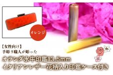 【女性向け】手彫り職人が彫ったオランダ水牛印鑑13.5mm イタリアンレザ－花柄入り印鑑ケース付き：オレンジ ふるさと納税 印鑑 水牛 はんこ 実印 認印 銀行印 イタリアンレザー 印鑑ケース付 花柄 13.5mm 女性向け 山梨県 鳴沢村 送料無料 NST010or