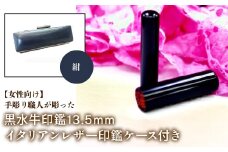 【女性向け】手彫り職人が彫った黒水牛印鑑13.5mm イタリアンレザ－印鑑ケース付き：紺 ふるさと納税 印鑑 黒水牛 はんこ 実印 認印 銀行印 イタリアンレザー 印鑑ケース付 13.5mm 女性向け 山梨県 鳴沢村 送料無料 NST011nv