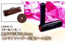 【女性向け】手彫り職人が彫った黒水牛印鑑13.5mm イタリアンレザ－印鑑ケース付き：茶 ふるさと納税 印鑑 黒水牛 はんこ 実印 認印 銀行印 イタリアンレザー 印鑑ケース付 13.5mm 女性向け 山梨県 鳴沢村 送料無料 NST011br