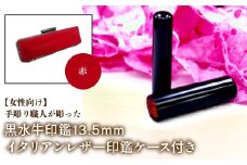 【女性向け】手彫り職人が彫った黒水牛印鑑13.5mm イタリアンレザ－印鑑ケース付き：赤 ふるさと納税 印鑑 黒水牛 はんこ 実印 認印 銀行印 イタリアンレザー 印鑑ケース付 13.5mm 女性向け 山梨県 鳴沢村 送料無料 NST011re