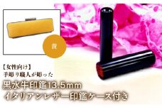 【女性向け】手彫り職人が彫った黒水牛印鑑13.5mm イタリアンレザ－印鑑ケース付き：黄 ふるさと納税 印鑑 黒水牛 はんこ 実印 認印 銀行印 イタリアンレザー 印鑑ケース付 13.5mm 女性向け 山梨県 鳴沢村 送料無料 NST011ye