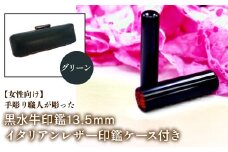 【女性向け】手彫り職人が彫った黒水牛印鑑13.5mm イタリアンレザ－印鑑ケース付き：グリーン ふるさと納税 印鑑 黒水牛 はんこ 実印 認印 銀行印 イタリアンレザー 印鑑ケース付 13.5mm 女性向け 山梨県 鳴沢村 送料無料 NST011gr