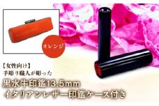 【女性向け】手彫り職人が彫った黒水牛印鑑13.5mm イタリアンレザ－印鑑ケース付き：オレンジ ふるさと納税 印鑑 黒水牛 はんこ 実印 認印 銀行印 イタリアンレザー 印鑑ケース付 13.5mm 女性向け 山梨県 鳴沢村 送料無料 NST011or